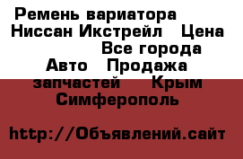 Ремень вариатора JF-011 Ниссан Икстрейл › Цена ­ 13 000 - Все города Авто » Продажа запчастей   . Крым,Симферополь